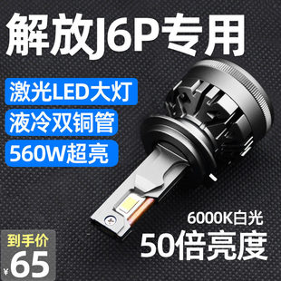 适用于一汽解放J6P改装LED大灯货车前远近光灯泡雾灯超亮强光激光