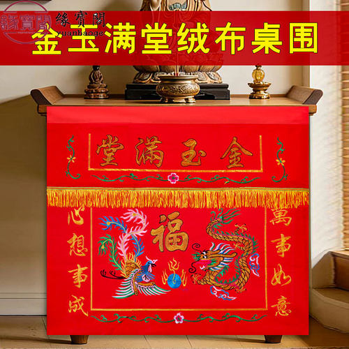 供桌台布佛堂装饰桌裙佛堂供桌布