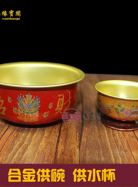 佛前合金观音家用贡碗敬神供水杯