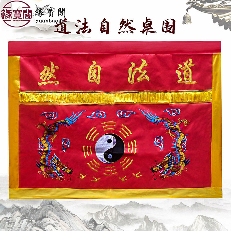 道家供桌案桌布佛台家用道法自然图片