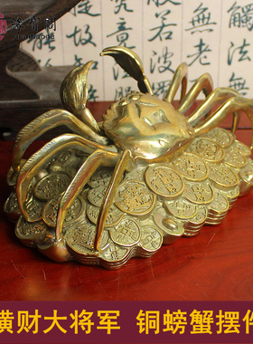 黄铜螃蟹摆件金钱横财大将军八方来财客厅办公室家居招财物件饰品