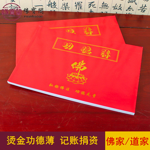 道家功德本记账本子捐资薄签名签到功德薄功德簿捐款布施佛家寺庙