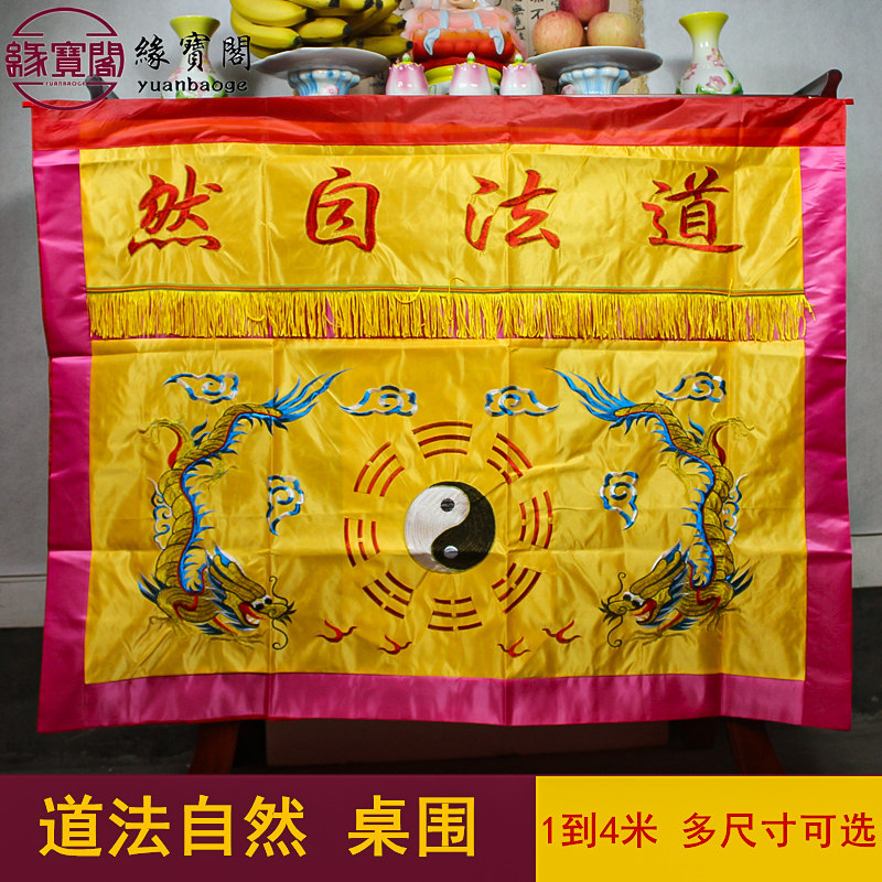 道家桌围佛堂桌布桌围供桌香案台图片