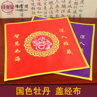 道家盖经布刺绣牡丹包经布佛堂装饰摆件居士装经书的袋子用品