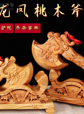 桃木斧头小搬家用的斧子乔迁之喜
