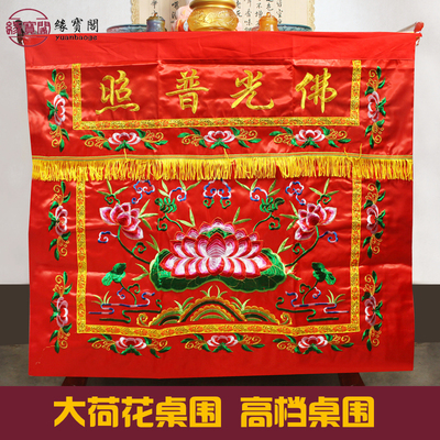 佛光普照围挡刺绣台布