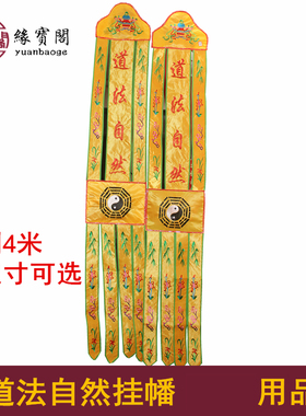 道帆道法自然佛幡挂幡对幡用品