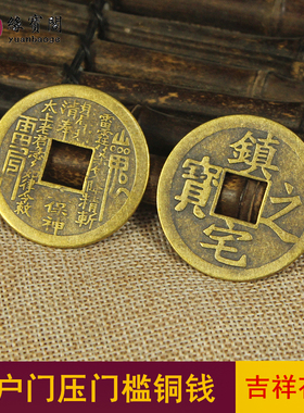 压门槛石下出入平安入户门铜钱招