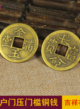 山鬼花钱入户门槛石铜钱出入平安