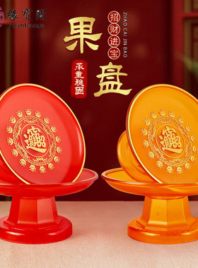 佛前供果果盘水果盘家用贡品