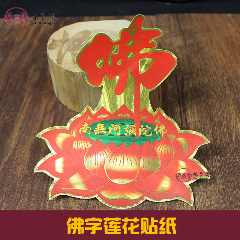 佛教贴纸莲花贴墙贴佛字禅意荷花小自粘贴画门贴佛堂车贴阿弥陀佛|ruв категории фестиваль товаров/подарок, характер/порез/наклейка - от Buy2taobao.com для оказания профессиональной услуги покупки агента Taobao