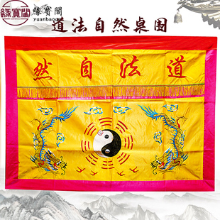 道法自然桌围供桌香案桌布佛台家用桌围布桌裙装饰道家堂口桌围挡