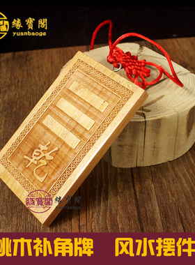 房屋缺角补西北角乾卦补角牌桃木坎艮震巽离坤兑