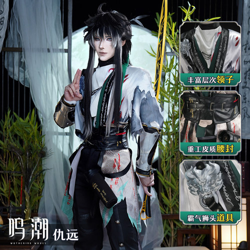仇远cos服古风套装鸣潮仇远cosplay二次元角色扮演服男装游戏动漫