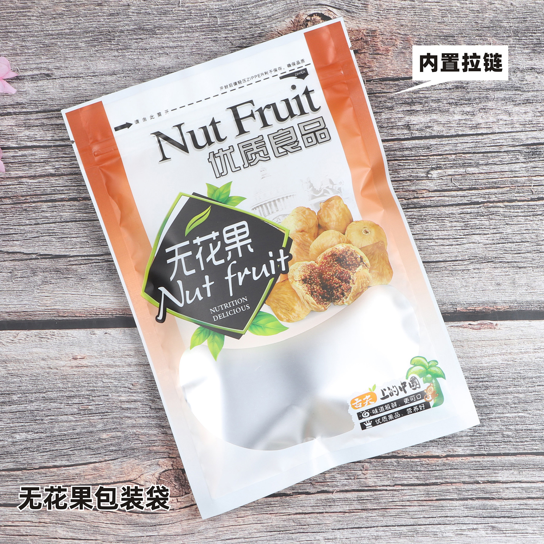 磨砂无花果包装袋子拉链自封口休闲食品干果坚果塑料礼品袋食品袋
