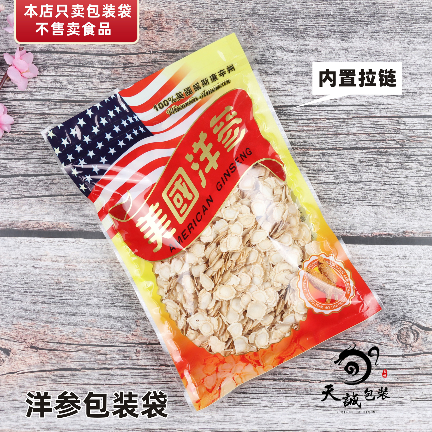 美国洋参包装袋西洋花旗参药材通用拉链自封口塑料袋子500克100g