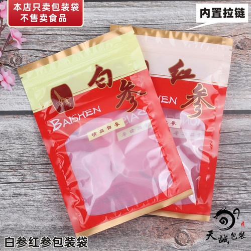 白参包装袋250g500g密封拉链塑料袋药材礼品袋红参自封袋子一斤装