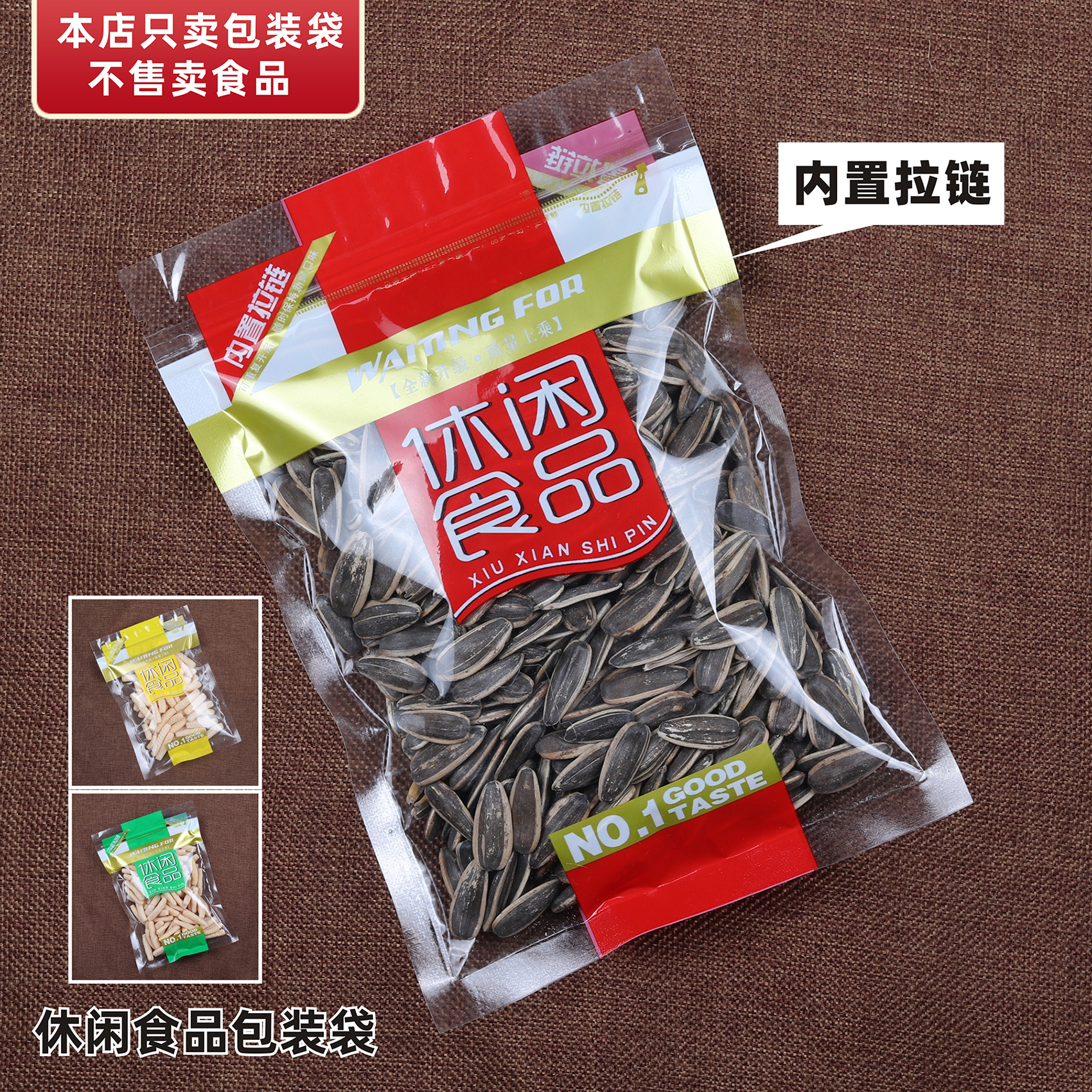 休闲食品包装袋拉链自封口透明塑料通用零食瓜子小吃糖果干货坚果