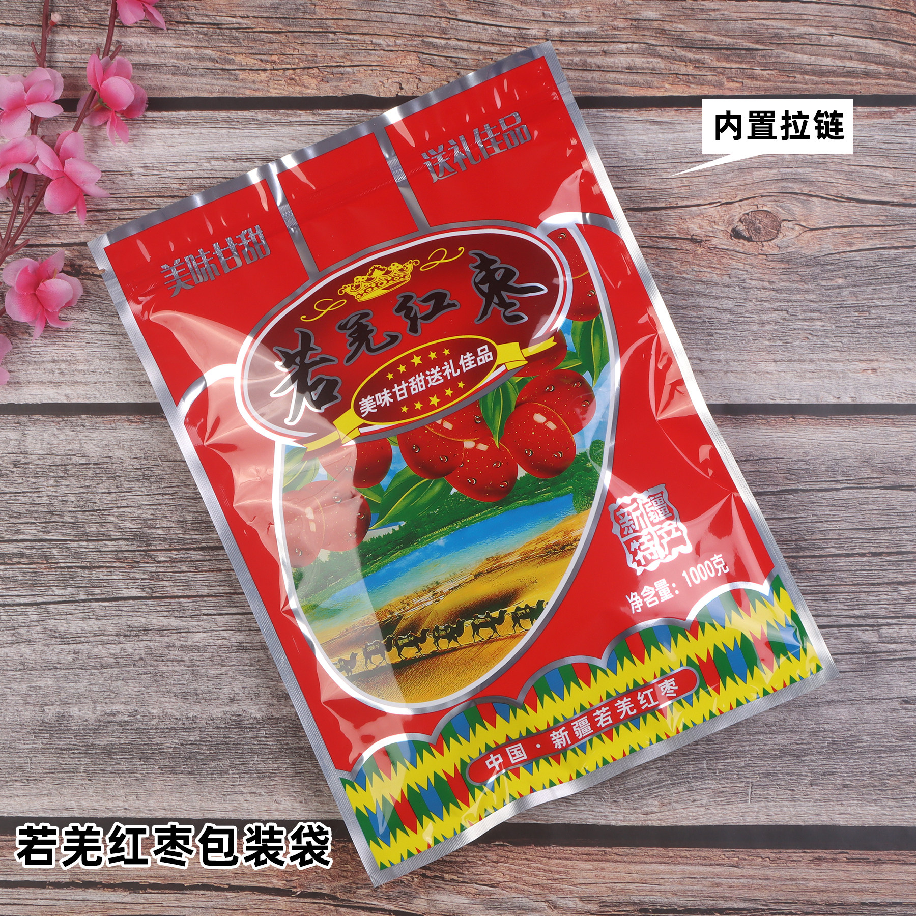 若羌红枣包装袋新疆特产大枣拉链自封密封塑料透明袋子250克500g