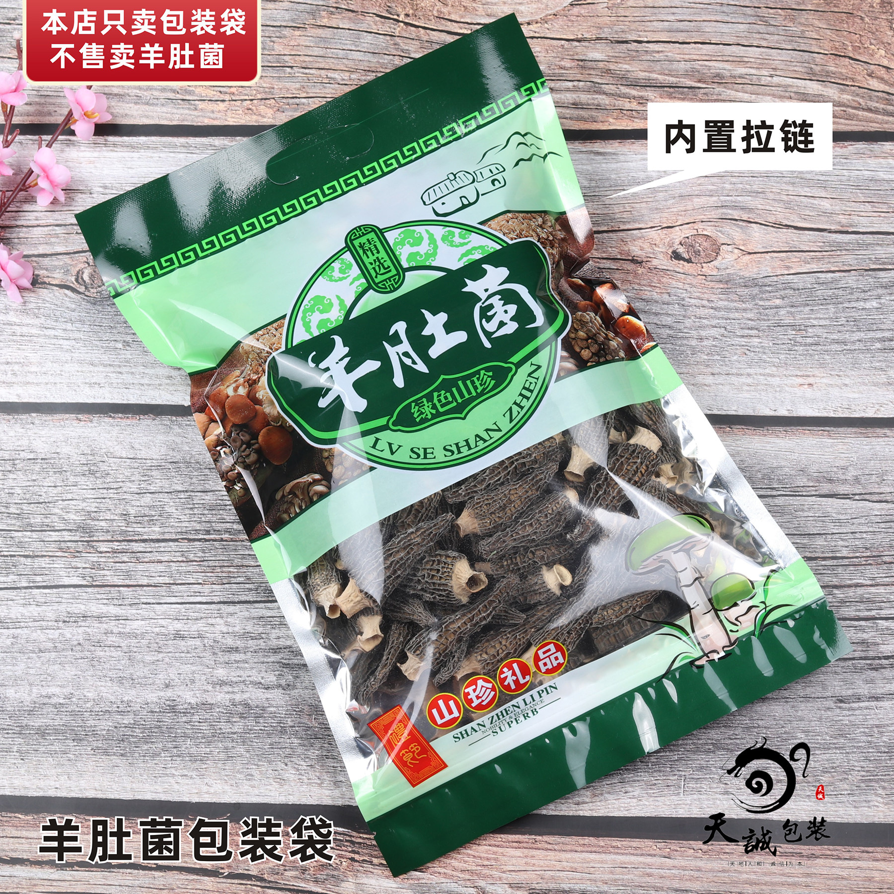 羊肚菌山珍野生自封送礼150克图片