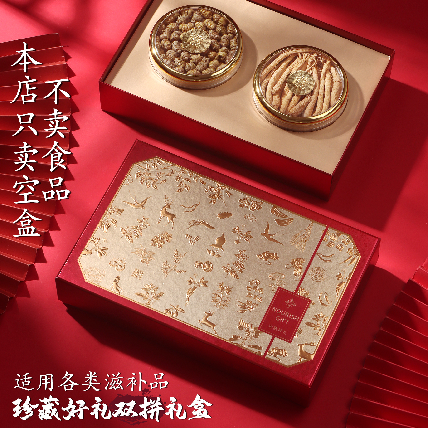 珍藏好礼双拼包装盒四宝六瓶通用滋补品礼品盒西洋参灵芝石斛鱼胶