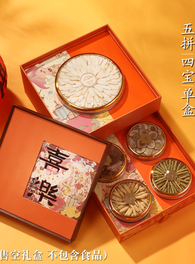 喜乐通用双层五拼礼盒单盒四宝橙色红色烫金礼品盒滋补品包装盒子