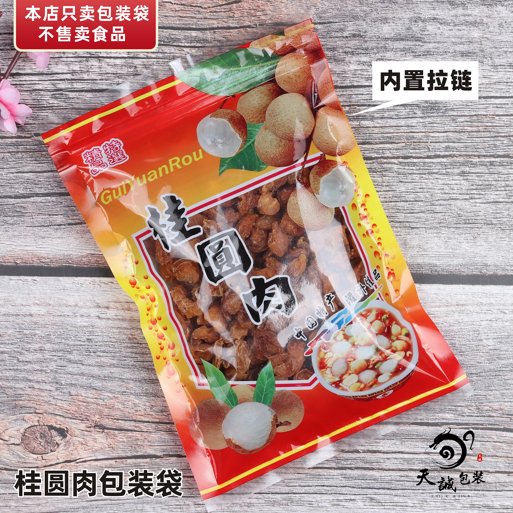 新款桂圆肉500克250g拉链自封口黄色透明塑料干果龙眼肉包装袋子