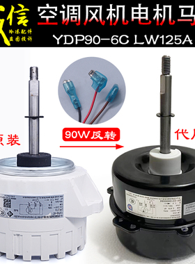 适用格力空调90W外电机YDP90-6C LW125A YDK90-6C反转