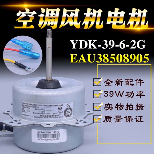 适用LG空调室外电动机YDK-39-6-2G EAU38508905风扇风机马达39W