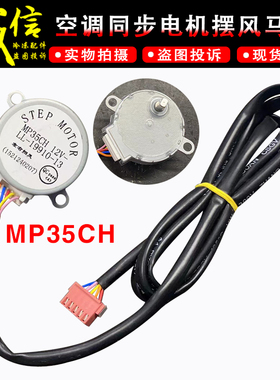 适用格力空调同步电机MP35CH LL-19910-13导风摆风马达步进电机