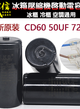 CD60冰箱冰柜电容50UF 72UF-85UF冷库空调电容压缩机启动电容器