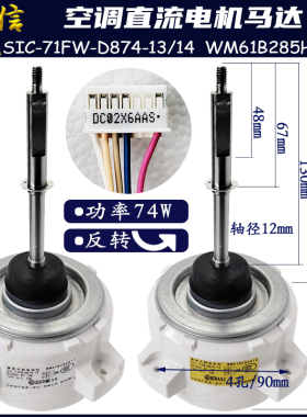 SIC-71FW-D874-13/14/5适用三菱空调外电机WM61B285H09/13/14反转