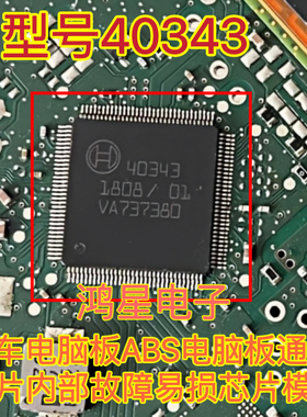 40343 汽车电脑板ABS电脑板通讯IC芯片内部故障易损原装进口芯片