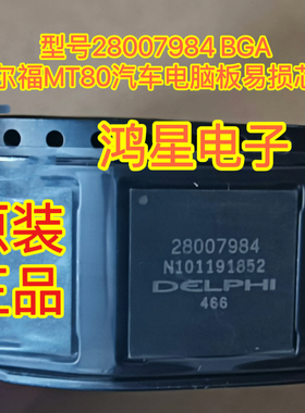 28007984 BGA 德尔福MT80汽车电脑板易损芯片 原装正品现货直接拍