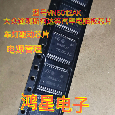 VN5012AK 汽车电脑板常用易损芯片转向灯控制 雨刷不工作原装正品