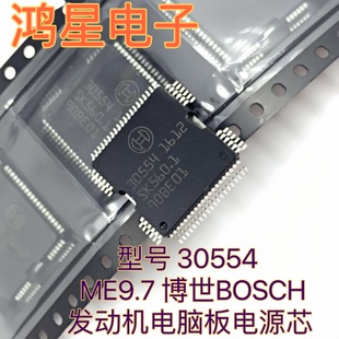 30554芯片奔驰272ME9.7博世BOSCH发动机电脑板电源芯片全新可直拍