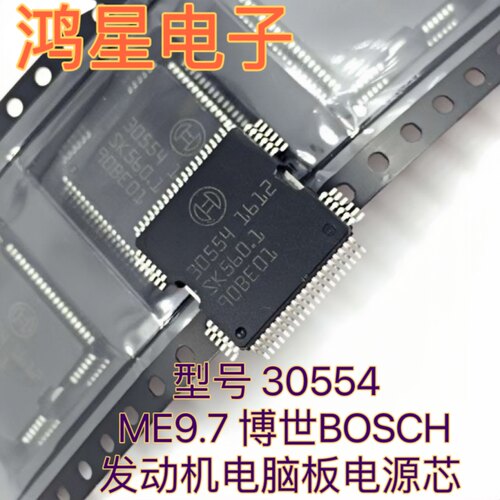 30554芯片奔驰272ME9.7博世BOSCH发动机电脑板电源芯片全新可直拍