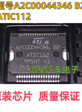 原装 A2C00044346 B2 ATIC112 汽车电脑易损芯片电源芯片进口芯片