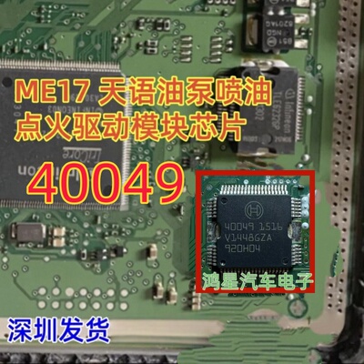 40049 40048 ME17汽车电脑板天语SX4油泵喷油点火驱动模块芯片