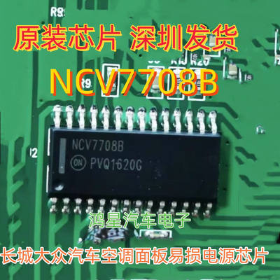 全新原装 NCV7708B 适用长城大众汽车空调面板易损电源芯片