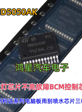 VND5050AK 标志4008 东风标致308转向灯芯片不亮故障BCM控制芯片