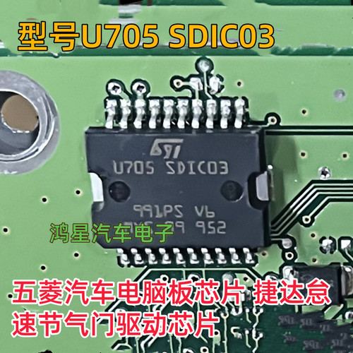 原装U705 SDIC03 高尔夫6 五菱汽车 捷达怠速节气门驱动芯片