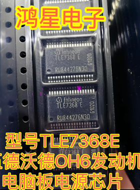 原装 TLE7368E 伍德沃德OH6发动机电脑板电源驱动芯片 质量好直拍