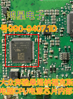 原装990-9407.1D P105071D1适用福特福克斯ABS电脑板易损电源芯片