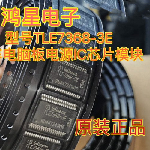 TLE7368-3E 汽车电脑板电源IC芯片模块 全新原装进口现货直拍