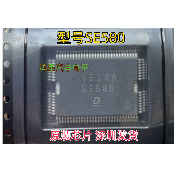 SE580 芯片丰田皇冠/锐志电装发动机电脑板 电源驱动芯片全新原装