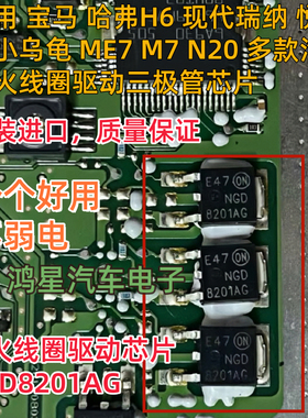 原装进口NGD8201AG 适宝马哈弗H6现代瑞纳悦动点火线圈驱动三极管