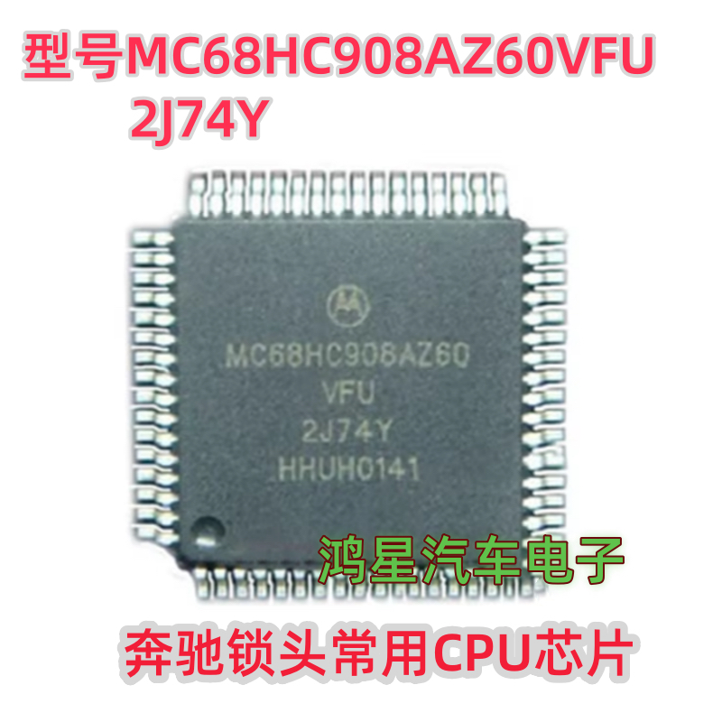 MC68HC908AZ60VFU 2J74Y 奔驰锁头常用CPU芯片全新原装进口芯片
