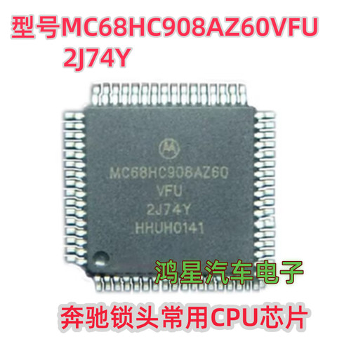 MC68HC908AZ60VFU 2J74Y 奔驰锁头常用CPU芯片全新原装进口芯片