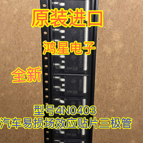 4N0403 汽车电路故障 标致301易损场效应贴片三极管芯片进口现货